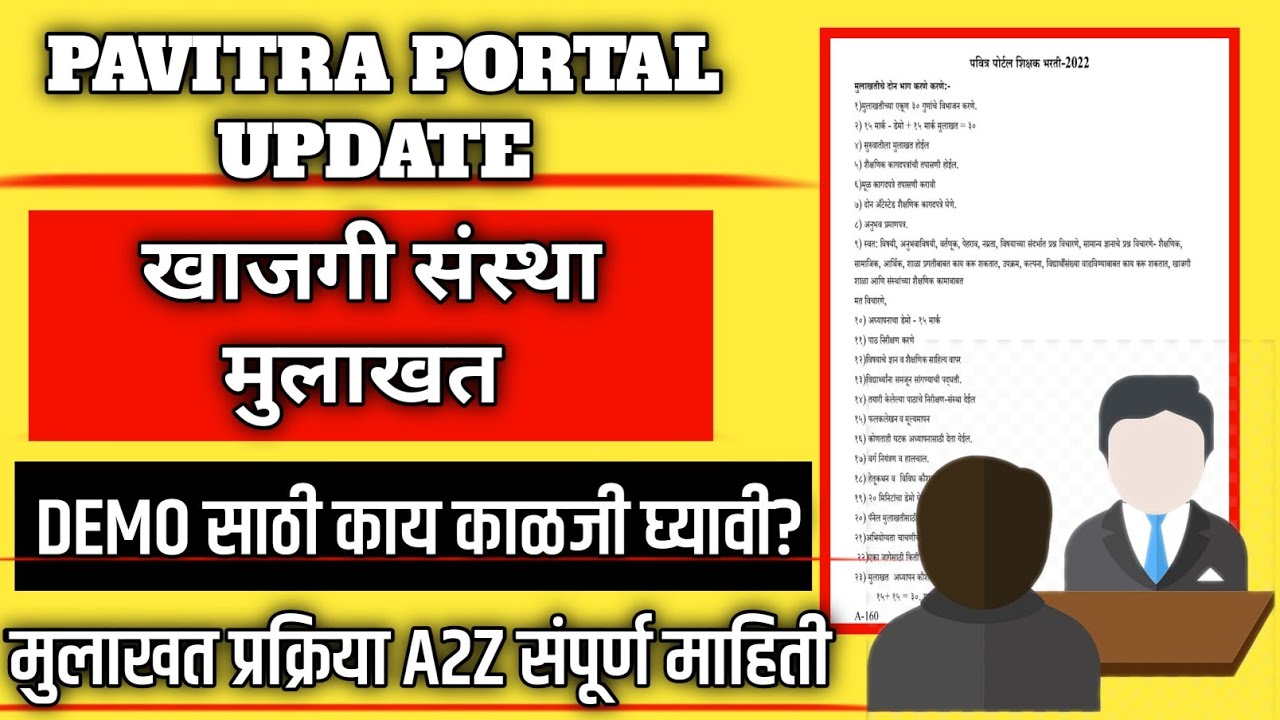 पवित्र पोर्टल संस्था मुलाखत प्रक्रिया?| DEMO कसा घ्यावा| interview ची हि काळजी घ्या | pavitra portal