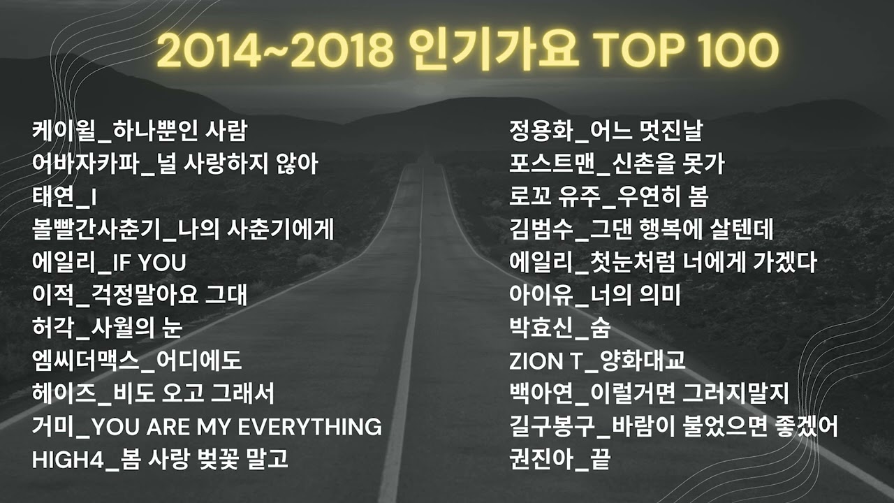 2014~2018 인기가요 TOP 100