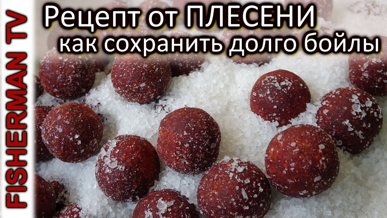 Рецепт от ПЛЕСЕНИ как сохранить долго бойлы
