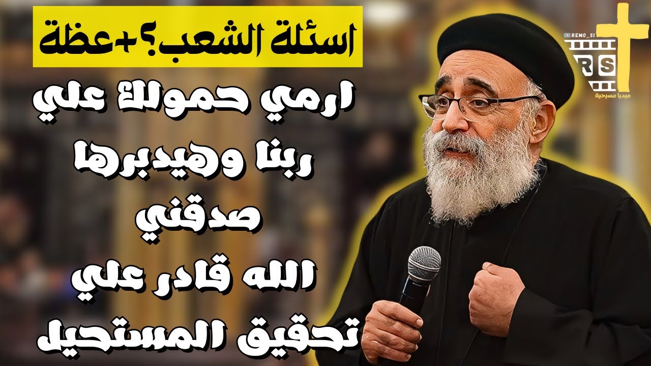 قصة عجيبة عن البابا كيرلس وابونا بيشوي كامل ! عظة جديدة لابونا بولس جورج اطمن وارمي كل حمولك علية