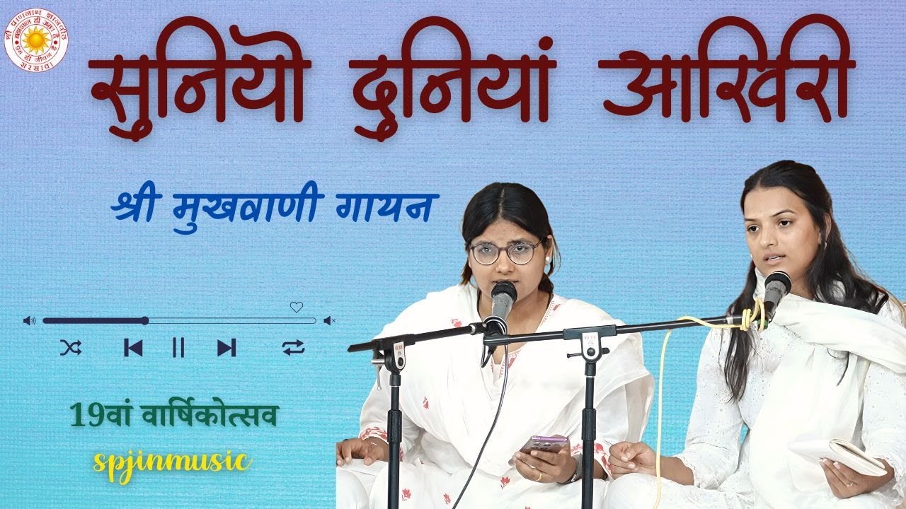 सुनियो दुनियां आखिरी | Suniyo duniya aakhiri | 2025 varsikotsav | vanigayan | SPJIN | 