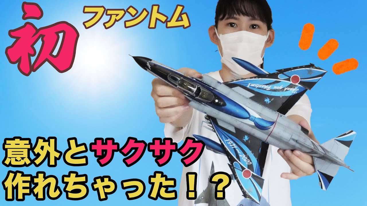 【造形村 1/48  F-4EJ改PHANTOMⅡ】初めてのファントムだったけど意外とスムーズに作れちゃったよ！？