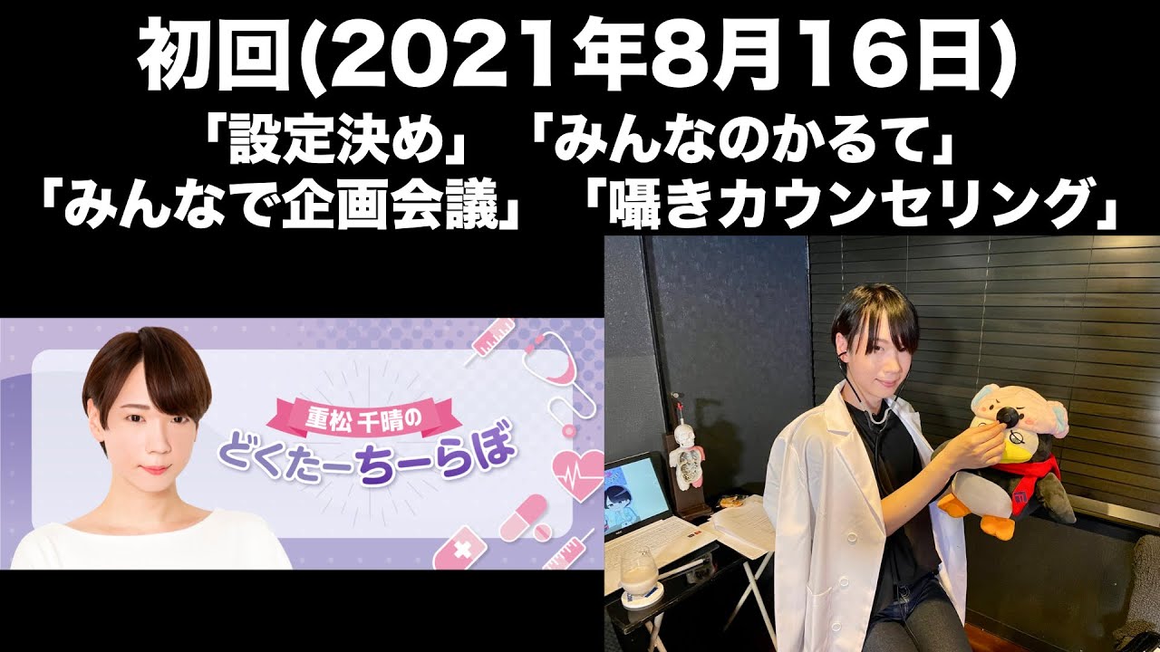 [初回]重松千晴のどくたーちーらぼ(前半無料)
