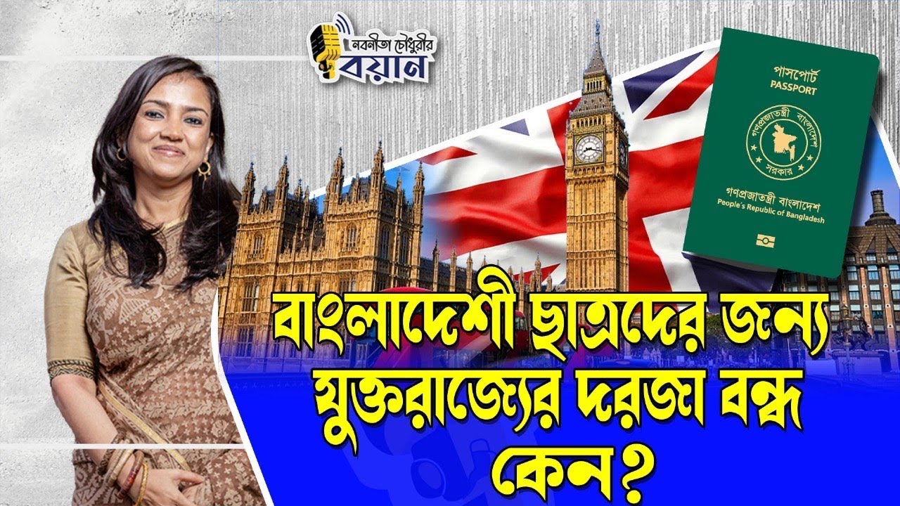 বাংলাদেশী ছাত্রদের জন্য যুক্তরাজ্যের দরজা বন্ধ। কেন?।। Nobonita Chowdhury