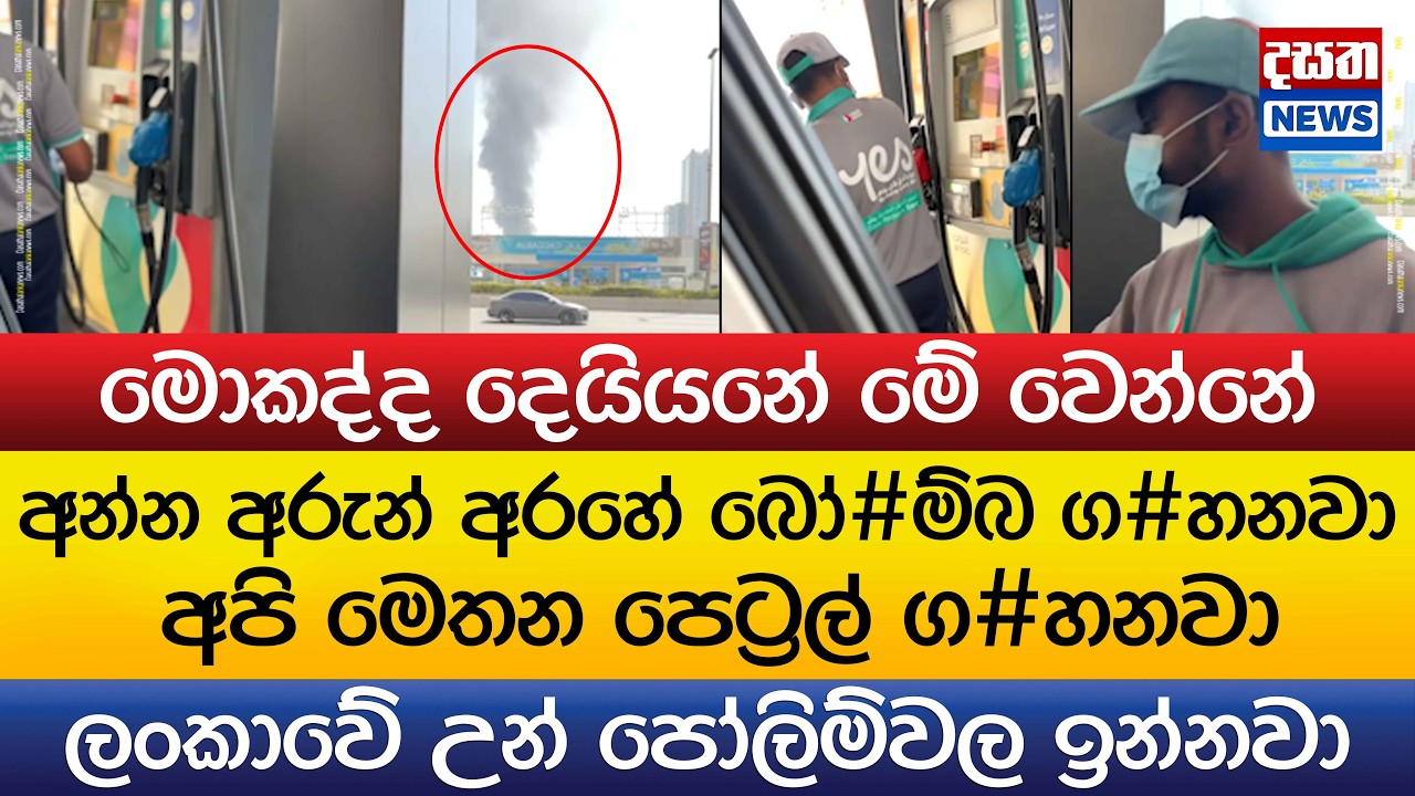 අරුන් බෝ#ම්බ ග#හනවා - අපි පෙට්‍රල් ග#හනවා