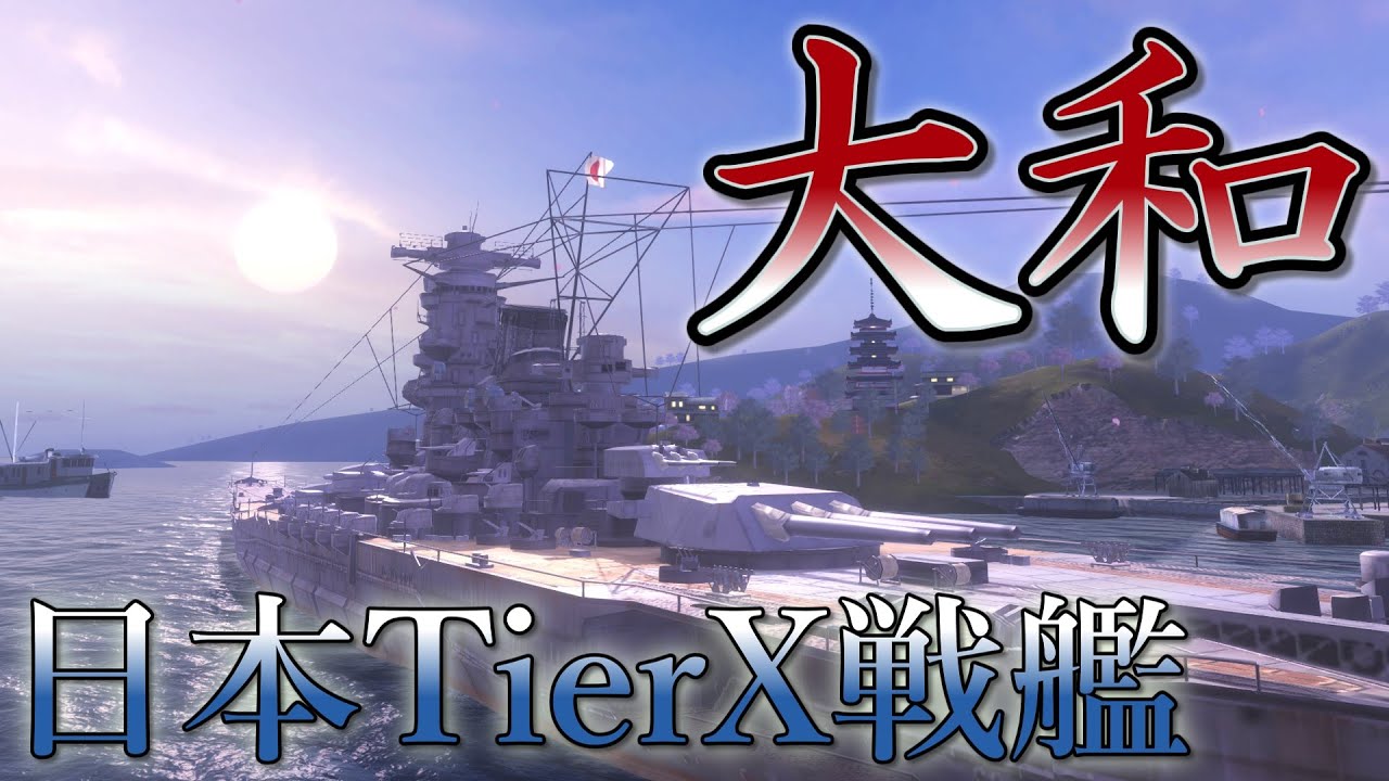 [Wows Blitz ゆっくり実況]  Part93  TierX日本戦艦 大和
