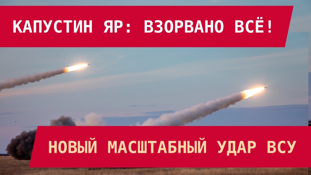 КАПУСТИН ЯР: ВЗОРВАНО ВСЁ! Новый масштабный удар ВСУ