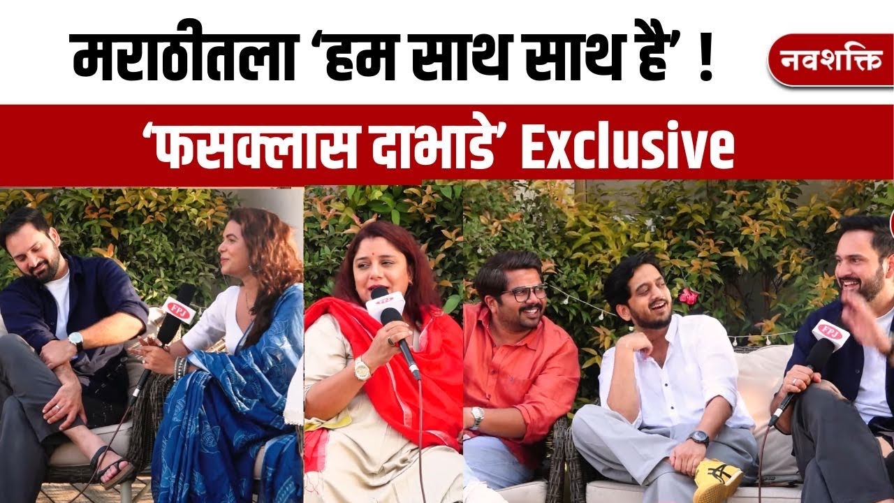 मराठीतला 'हम साथ साथ है' । Fussclass Dabhade Special | Amey Wagh, Siddharth Chandekar, Kshitee Jog