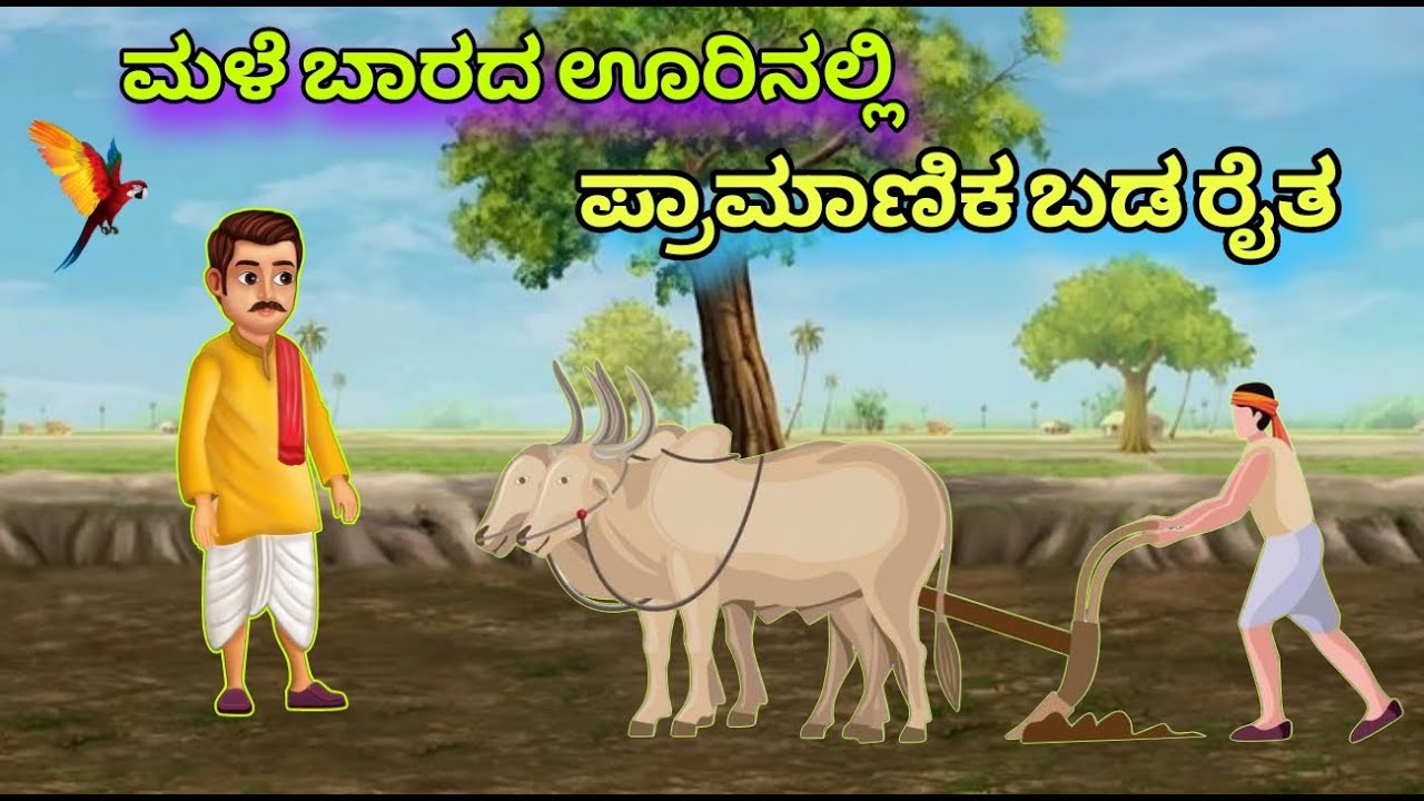 ಮಳೆ ಬಾರದಊರಲ್ಲಿ ಬಡ ರೈತ / ನೀತಿಕಥೆ #stories #kannadastories #cartoon #moralstories #viral #viralvideos