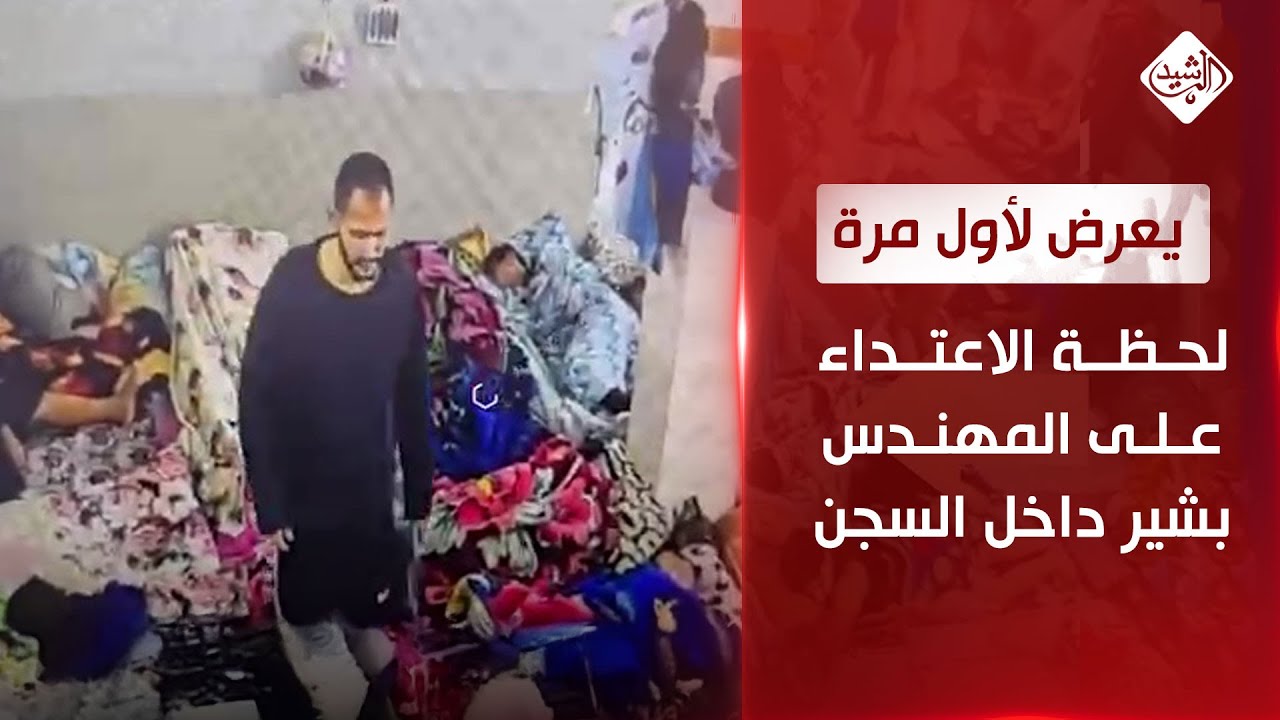 يعرض لأول مرة.. لحظة الاعتداء على المهندس بشير داخل السجن