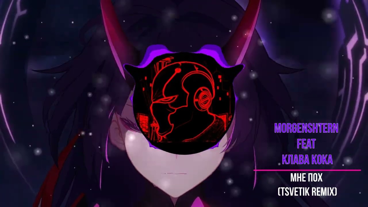 Morgenshtern feat Клава Кока - Мне Пох (TSVETIK Remix)