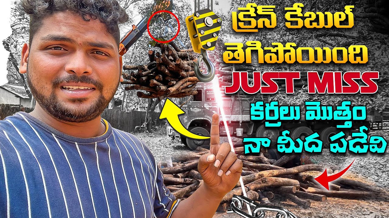 లోడ్ చేస్తుంటే crane cable తెగిపోయింది @TeluguTruckVlogsHarish