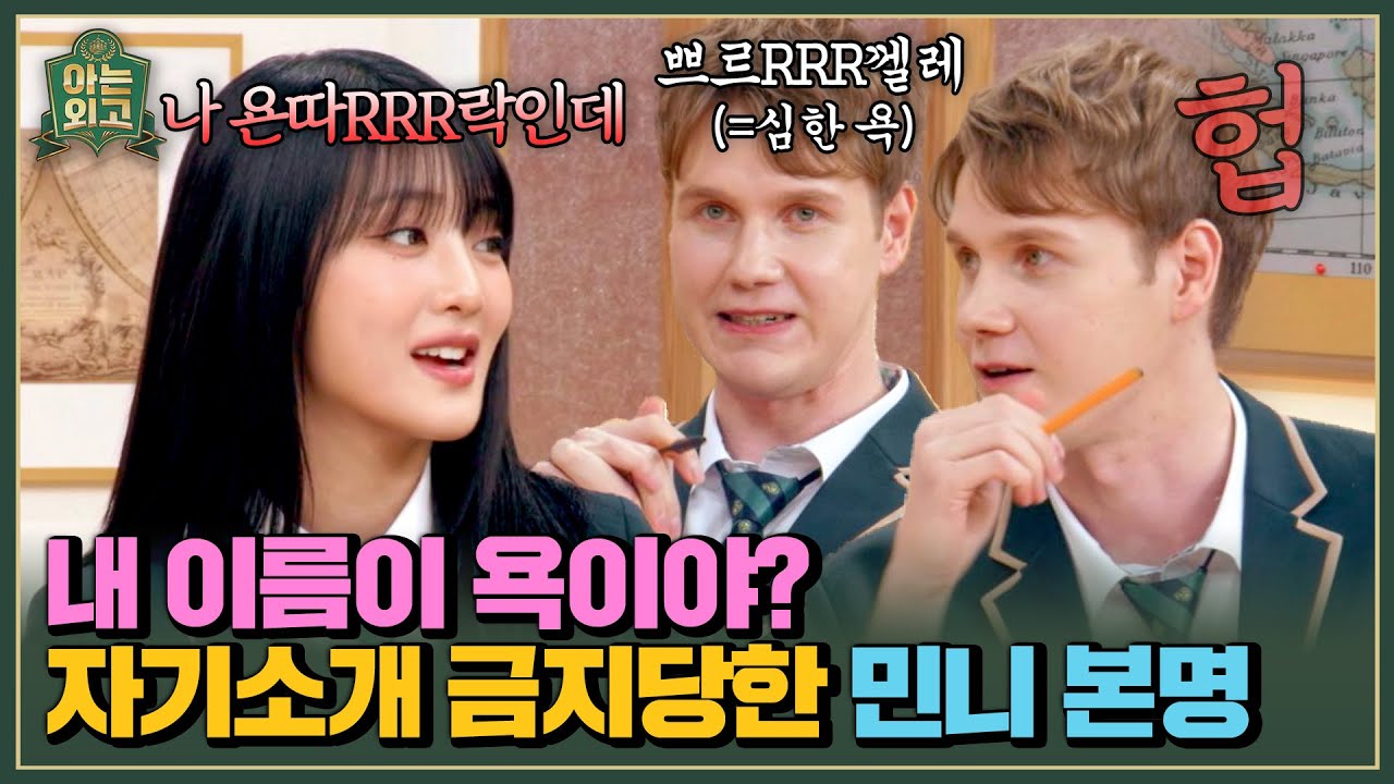 이름 말하면 큰일 나💥 핀란드에서 자기소개하다간 싸움 날 민니 ㅋㅋ | 아는 외고 1회 | JTBC 250211 방송