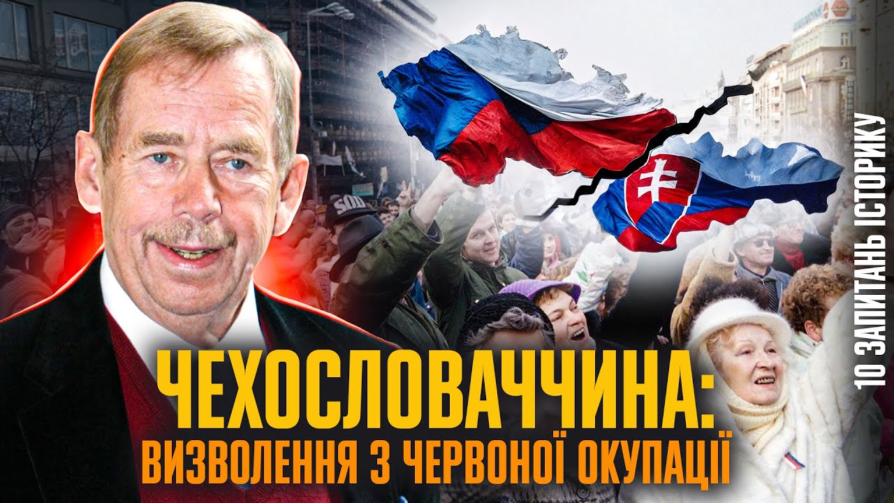Чехословаччина: від реокупації до Оксамитової революції | Віталій Бака
