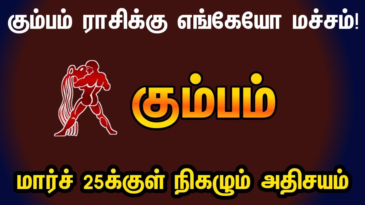கும்பம் ராசிக்கு எங்கேயோ மச்சம் | March month rasipalam 2026 in tamil kumbam | kumbam rasi