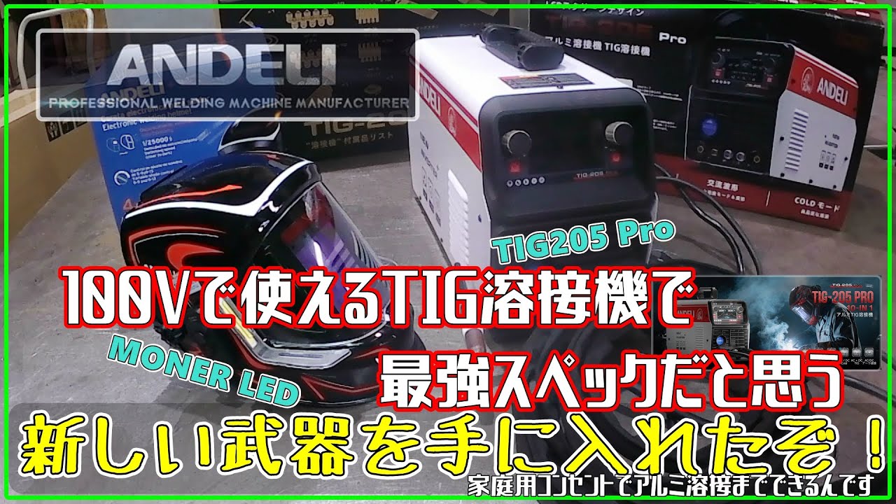 ANDELI TIG溶接機 vs 高級モデル | コスパ最高の選択肢(ANDELI TIG205Pro AC/DC）