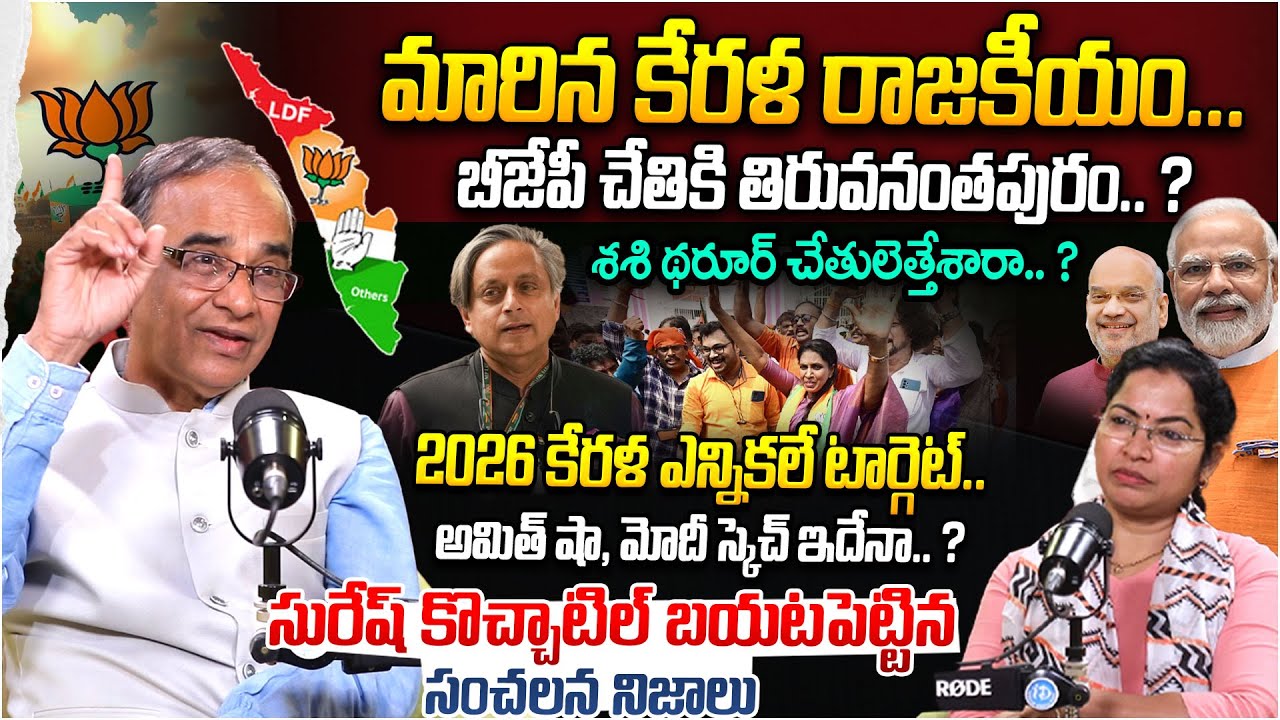 BJP Breakthrough in Thiruvananthapuram & 2026 Target | Suresh Kochatil | iDream World