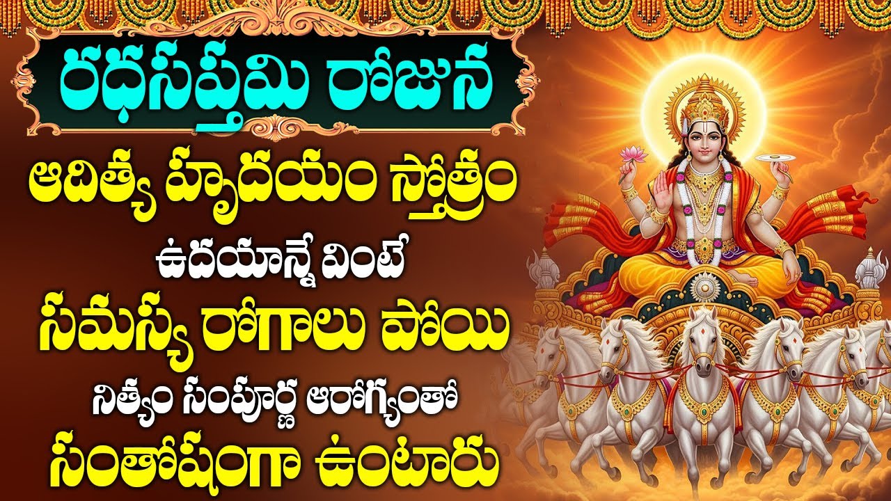 రధసప్తమి రోజు ఈ పాట వింటే మీరు ఆయురారోగ్యాలతో నిత్యం || Surya Suprabhatam