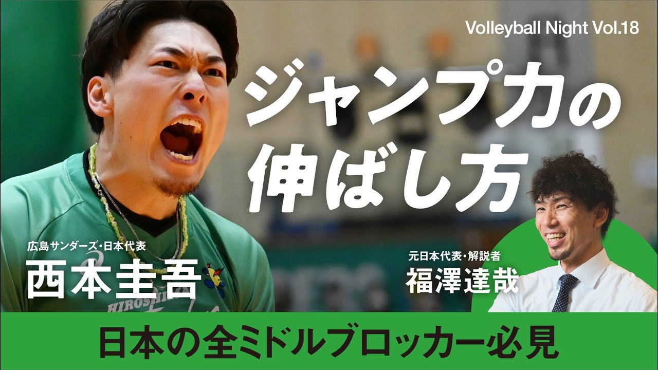 【バレーボールナイト】西本圭吾✖️福澤達哉「ジャンプ力どうやって伸ばしたの？」身長189cm同士の会話