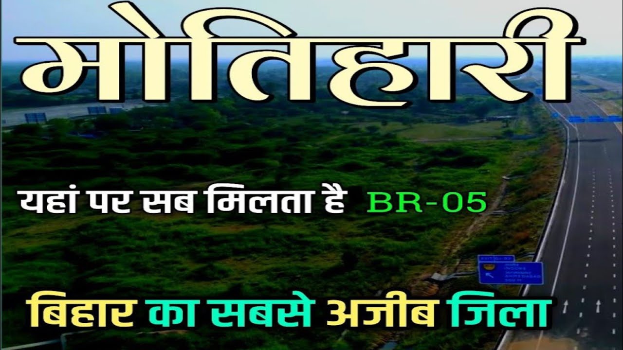Motihari District Bihar | Motihari city  | Historical District of Bihar 🇮🇳🌿