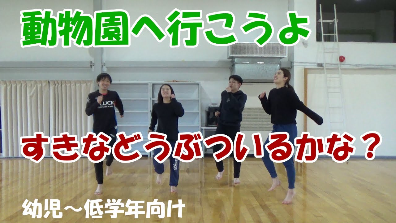 【家でもできる子どもの運動】動物園へ行こうよ（幼児～低学年向け）