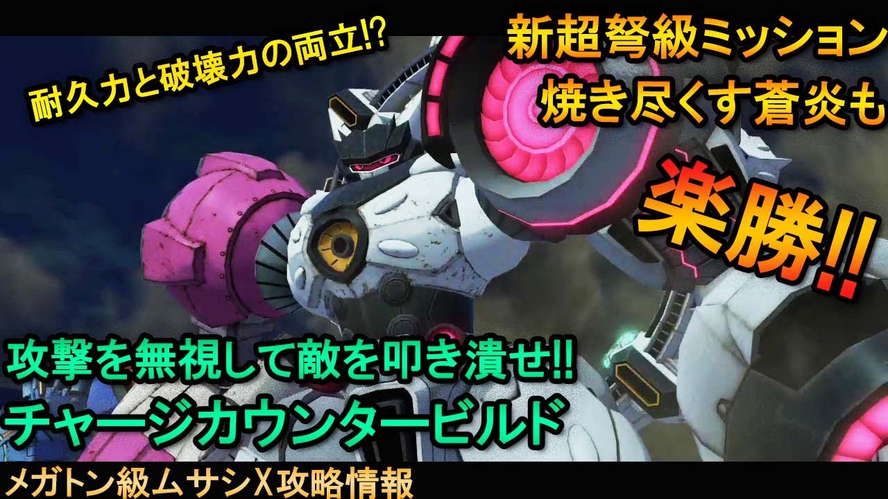 [メガトン級ムサシクロス攻略]究極の脳筋ビルド!?驚異的な耐久力と破壊力を兼ね揃えた安定感抜群のビルドで敵を捻じ伏せろ!!【メガトン級ムサシX】