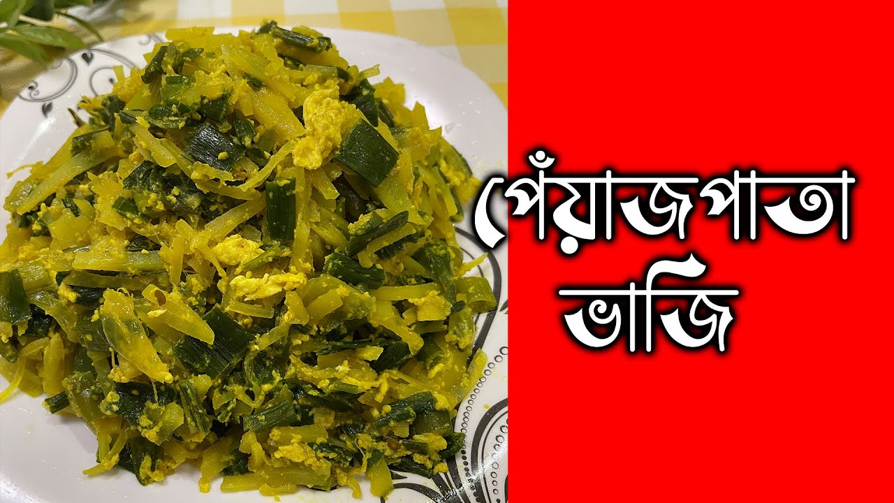 মজাদার পেঁয়াজপাত ভাজি রান্নার রেসিপি । Payej pata vaji