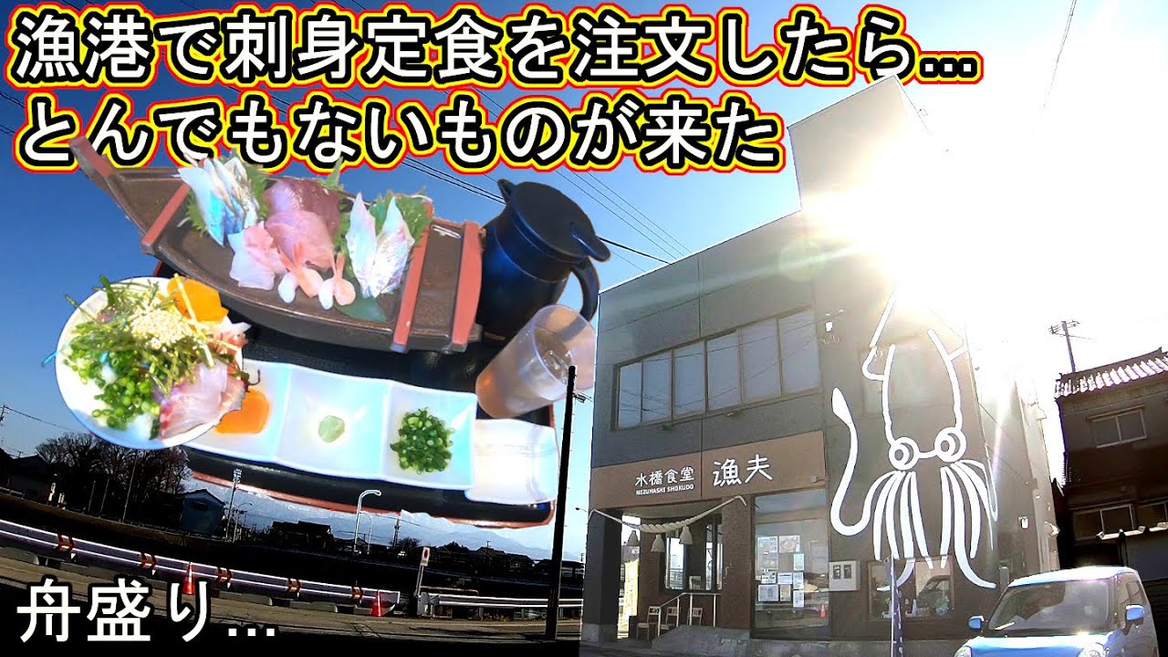 富山 グルメ ランチ 水橋 食堂 漁夫 海鮮 刺身 定食 漁師飯 金沢回転寿司🍣 ライブカメラ