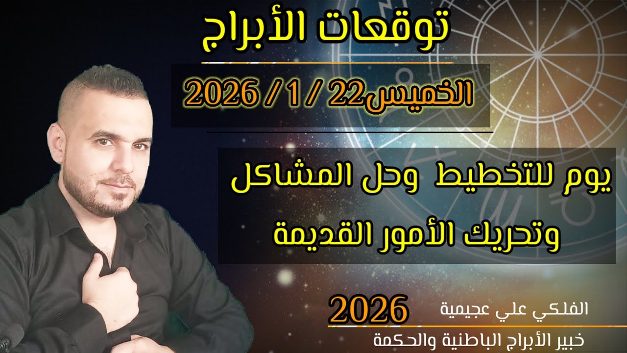 توقعات الأبراج الخميس 22 / 1 / 2026 مهنياً مالياً عاطفياً صحياً #الفلكي_علي_عجيمية#اكسبلور 