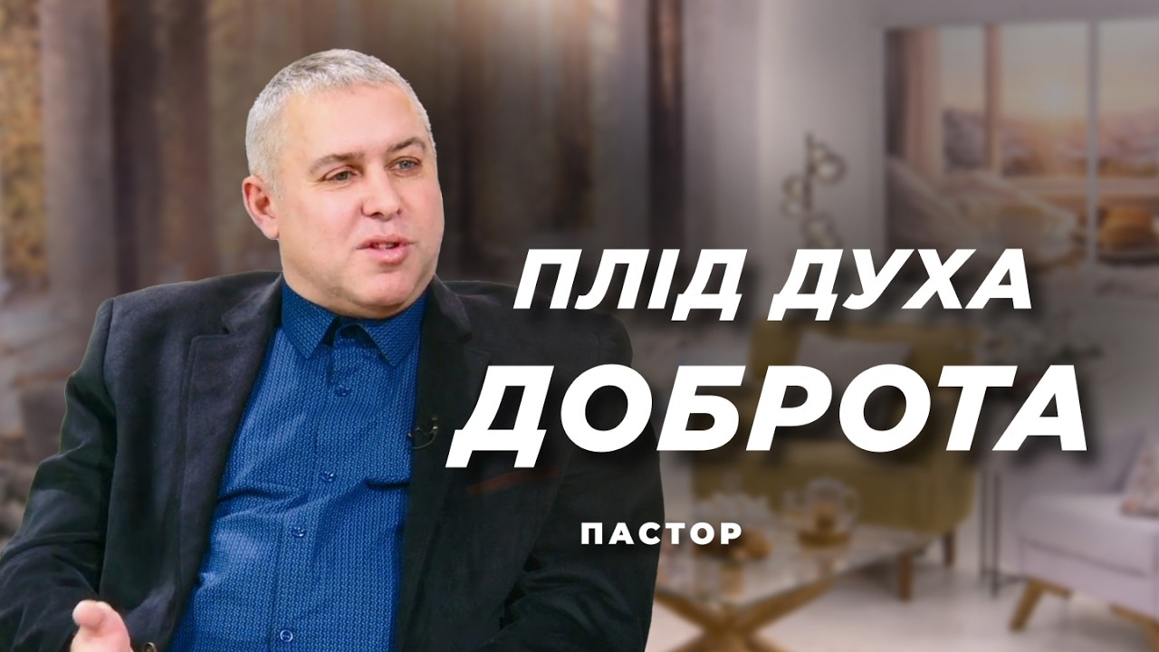 Плоди Духа: як виглядає зріле християнство. Доброта | Ранок Надії