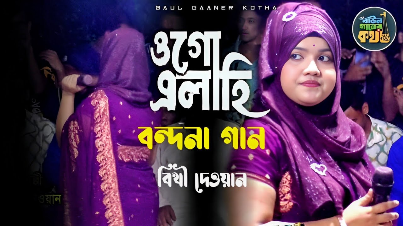 তোমার নাম স্মরণে ঘোর নিদানে চরণ ভিক্ষা চাই ওগো এলাহী | বিথী দেওয়ান Bithi Dewan 