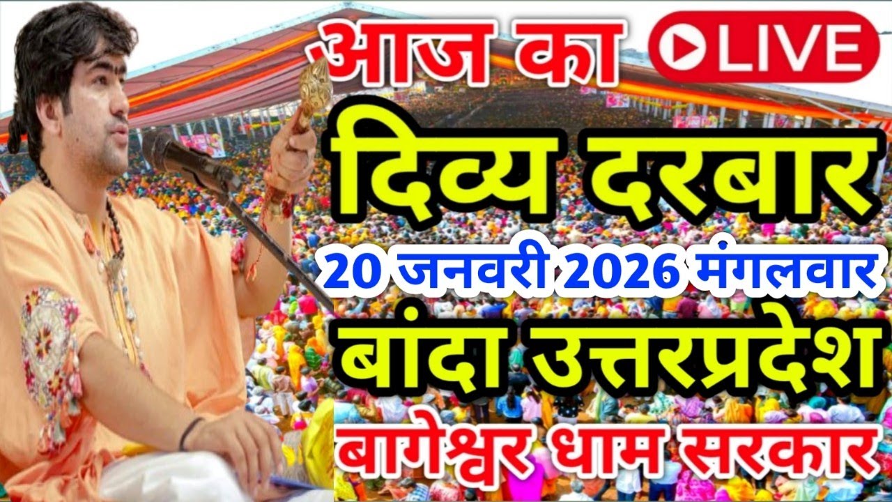 Live🔴 20 जनवरी आज का दिव्य दरबार | बागेश्वर धाम सरकार | बांदा उत्तरप्रदेश |