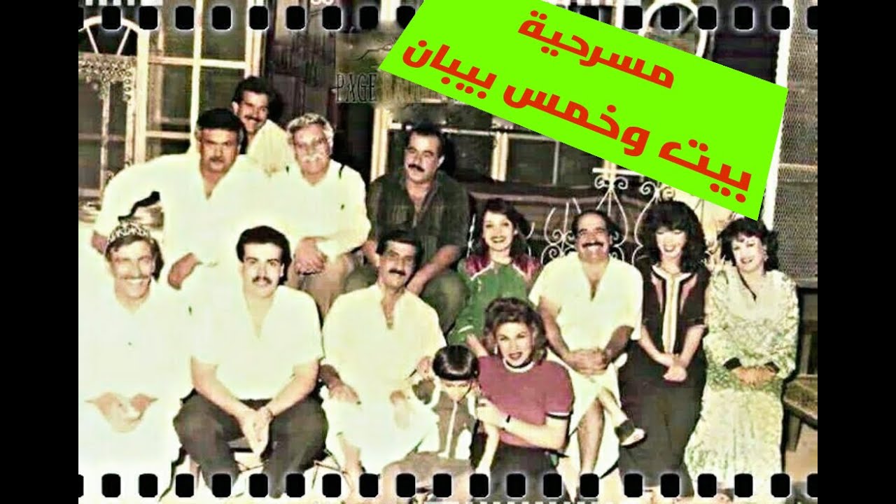 المسرحية العراقية - بيت وخمس بيبان (بهجت الجبوري و سليمة خضير وسناء عبدالرحمن وجاسم شرف)