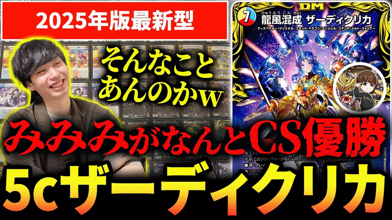 【帰ってきた】『5cザーディクリカ』で2025年に”CS優勝”はヤバいので紹介します【デュエマ】