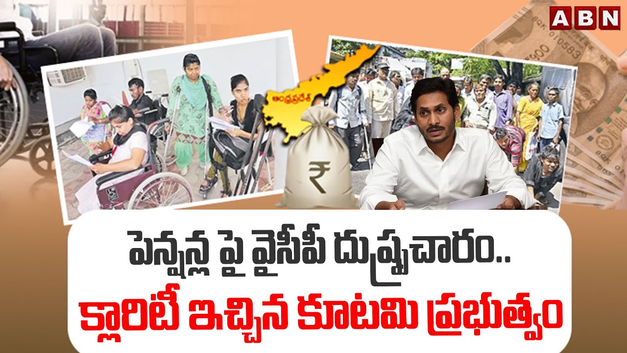 పెన్షన్ల పై వైసీపీ దుష్ప్రచారం.. క్లారిటీ ఇచ్చిన కూటమి ప్రభుత్వం || AP Pensions || ABN Telugu