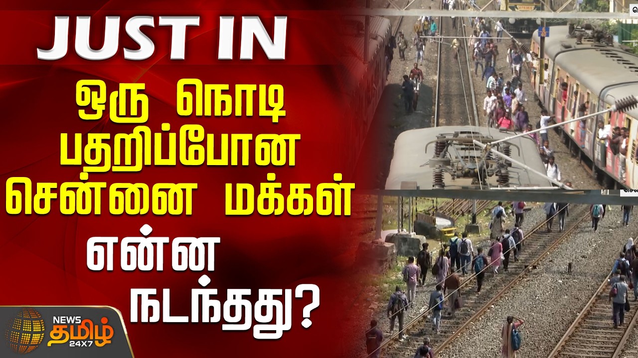 Chennai Local Train Issue | Passengers | ஒரு நொடி பதறிப்போன சென்னை மக்கள் - என்ன நடந்தது?