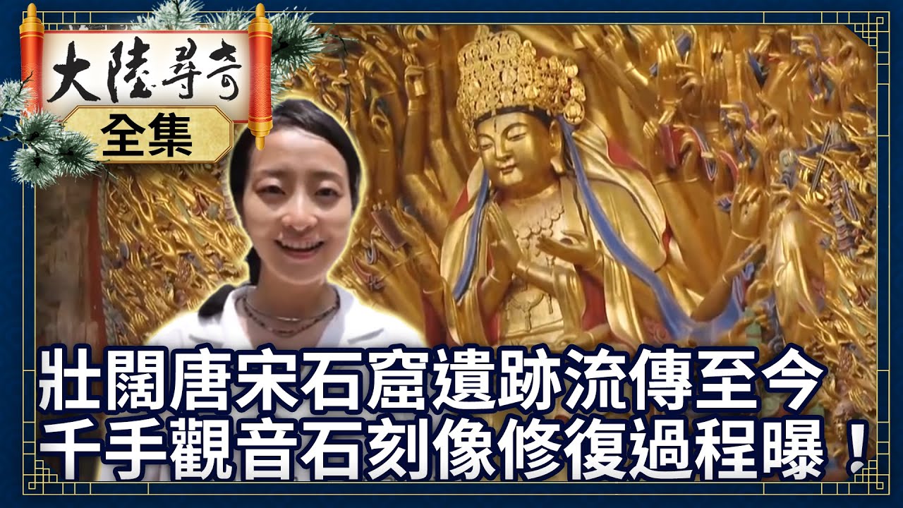 《完整版》壯闊唐宋石窟遺跡流傳至今 八百年千手觀音石刻像修復過程曝！【@ctvchinatvEP1931】