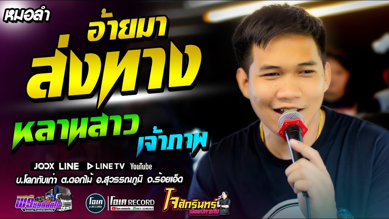 หมอลำ!! อ้ายมาส่งทาง+หลานสาวเจ้าภาพ+คอยพี่ที่บางแค - เปิ้ลกุสุมา&โจศักรินทร์ l รถแห่พรชัยออดิโอ