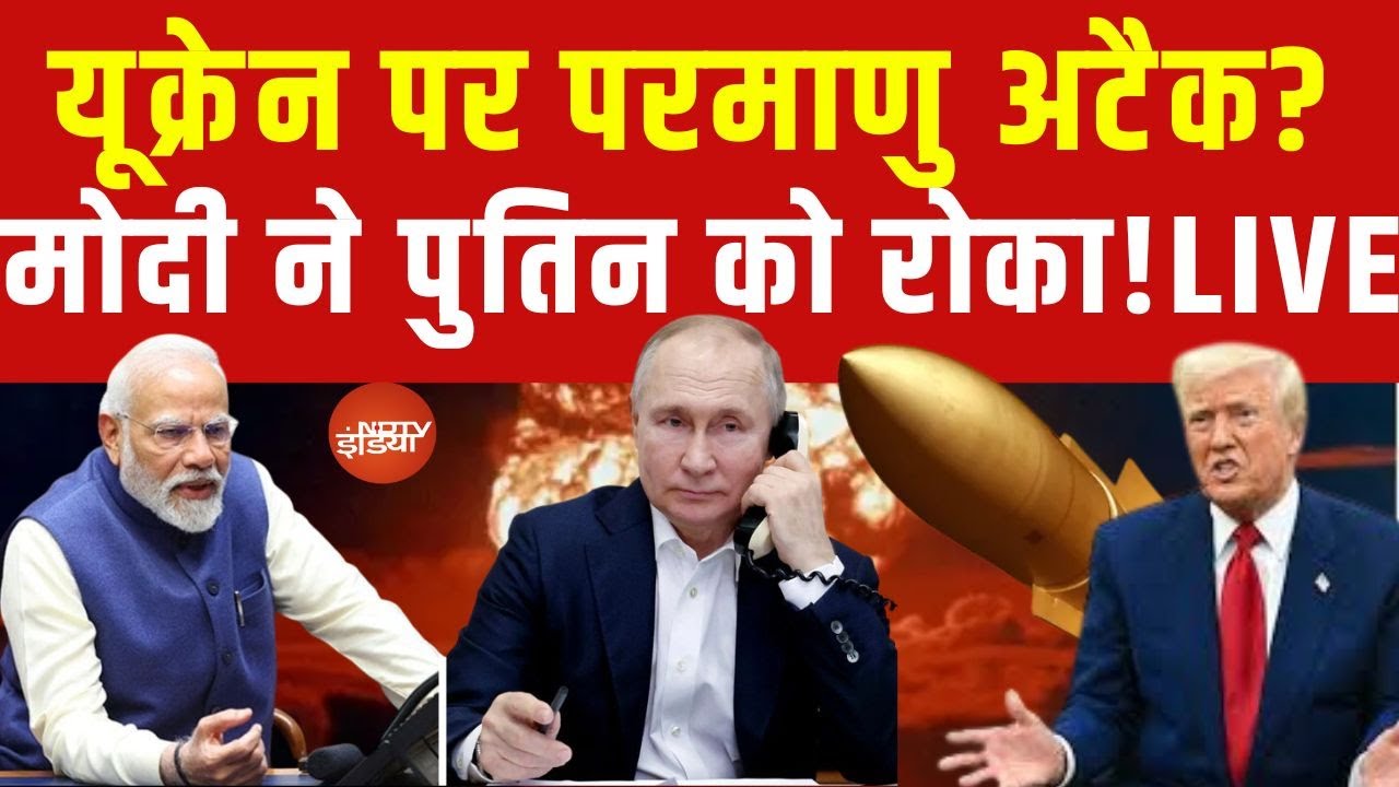 LIVE: Russia Ukraine War| यूक्रेन पर परमाणु हमला?| Modi ने Putin को रोका | LIVE: World War 3 Soon?