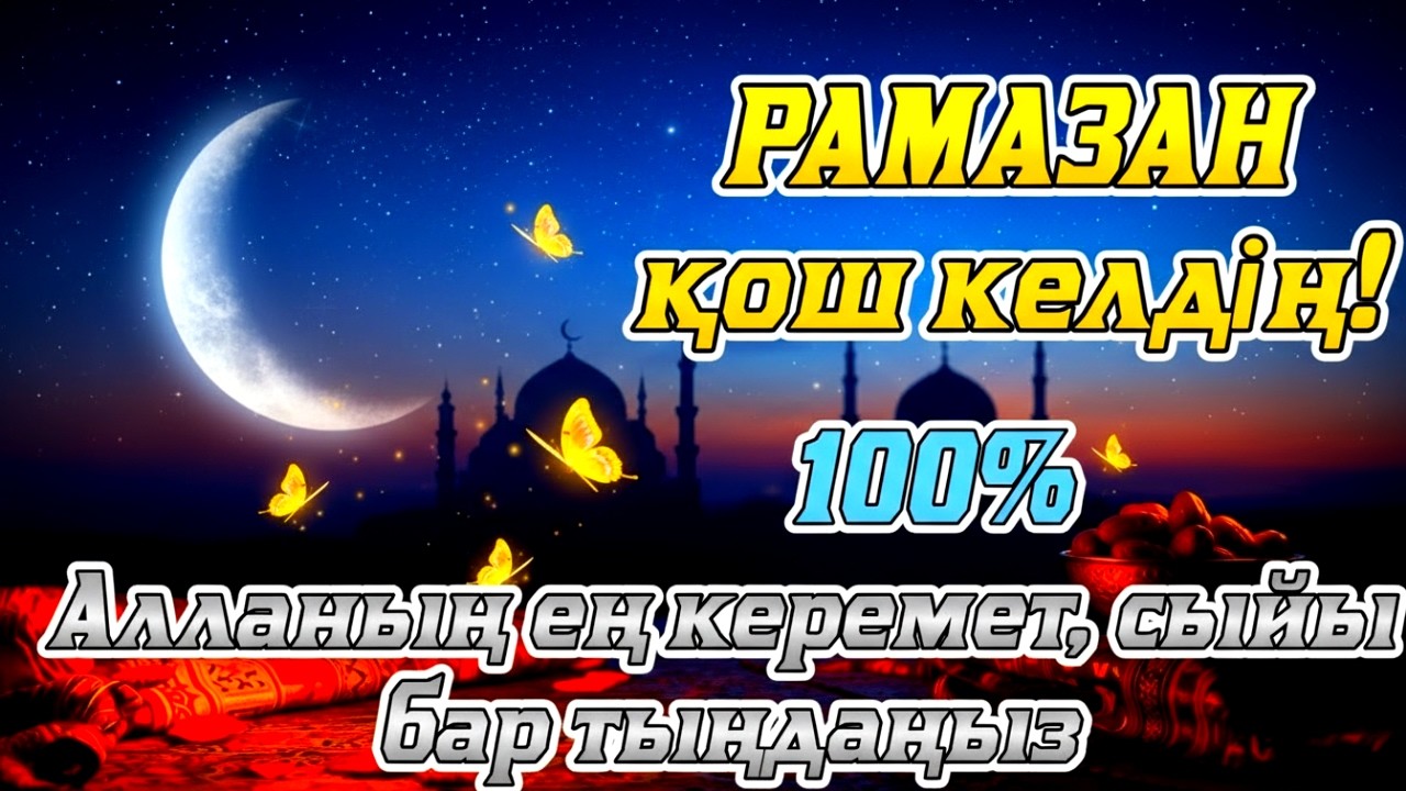 РАМАЗАН ҚОШ КЕЛДІҢ АЛЛАНЫҢ ЕҢ КЕРЕМЕТ СЫЙЫ БАР ДҰҒАНЫ ТЫҢДА