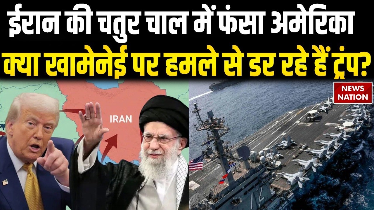Iran-US War: ईरान की चतुर चाल में फंसा अमेरिका | Khamenei | America | Trump | USS Abraham Lincoln