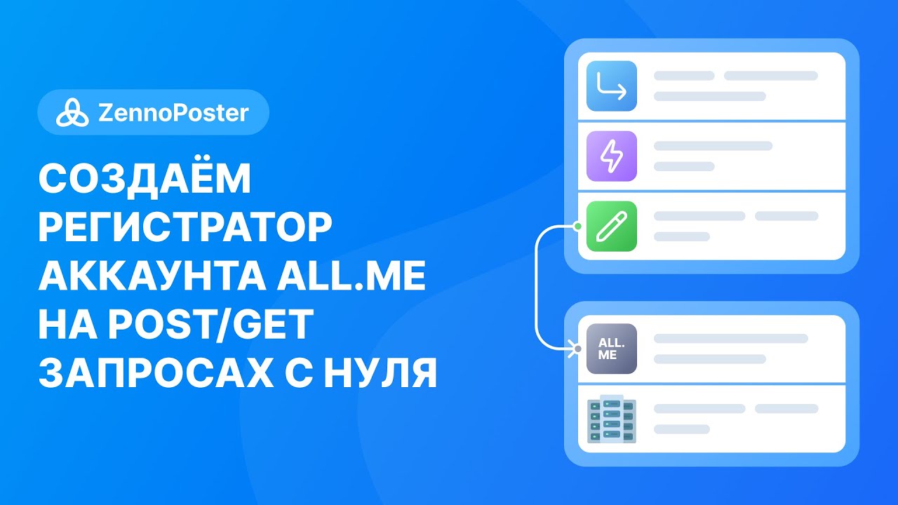 [ZennoPoster] Создаём регистратор аккаунта all.me на post/get запросах с нуля