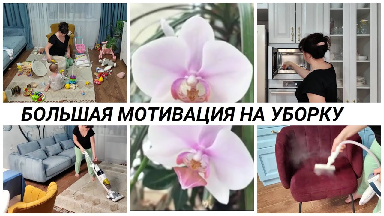 БОЛЬШАЯ МОТИВАЦИЯ НА УБОРКУ