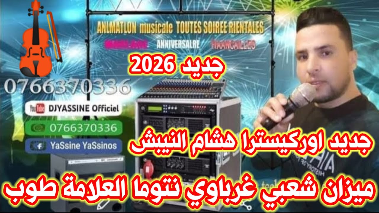 جديد اوركيسترا هشام النيبش شعبي غرباوي خطير ميزان حي نتوما العلامة orchestre Hichem Naybach Chaabi