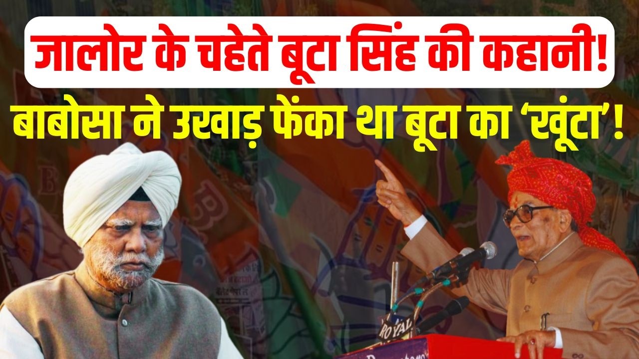 Jalore के Buta Singh की कहानी, जब Bhairon Singh की एक चाल ने दे दी थी Loksabha Election में मात