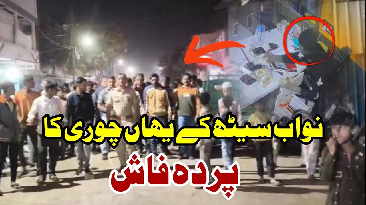 NAWAB SETH KI OFFICE ME CHORI KA PARDA FASH...