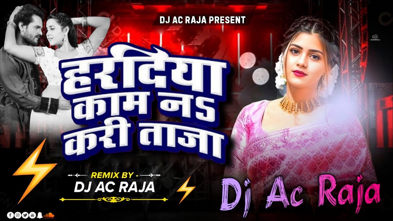 #Dj #Ac Raja #Haradiya Kaam Na Kari Taza #Daradiya De Deba Ye Raja Dj Song #Khesari Lal Yadav 