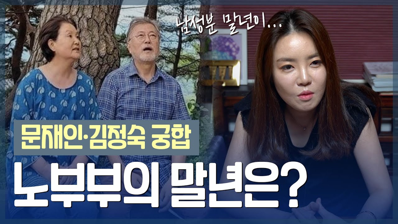 전 대통령 부부 타고난 말년운 / ‘김정숙•문재인’ 사주의 부부 궁합 [옥황선녀]