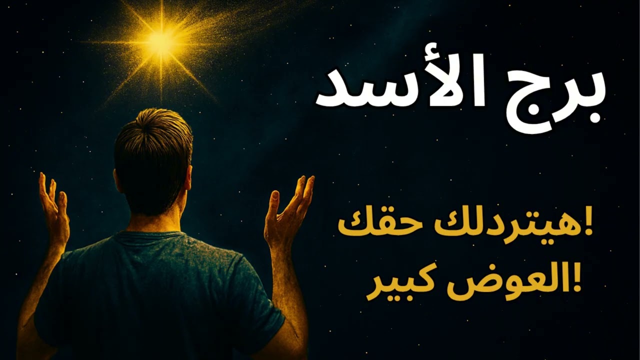 برج الأسد 🦁  استخارة عاجلة تكشف رفعة عظيمة… سفر أو رزق مالي هيخلي الكل يشوف مجدك!