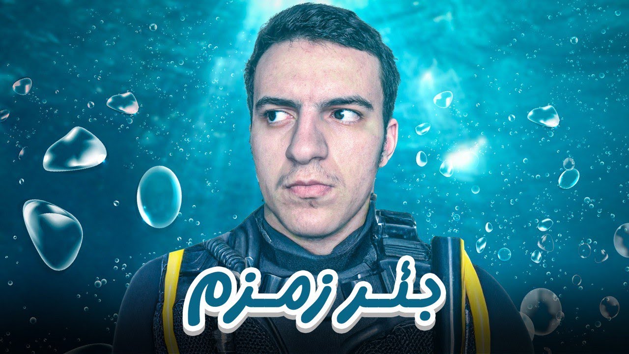 قصة اكتشاف خفايا بئر زمزم ! .